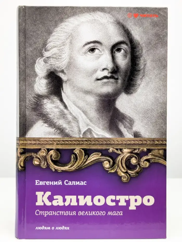 Калиостро. Странствия великого мага