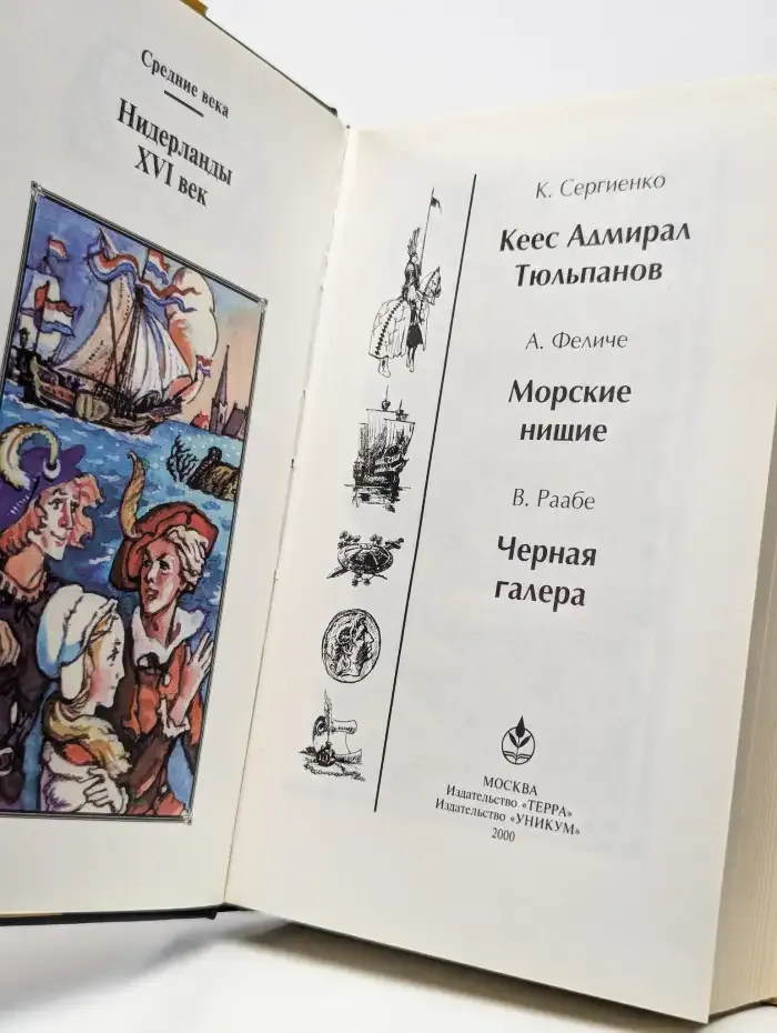 Кеес Адмирал Тюльпанов. Морские нищие. Черная галера