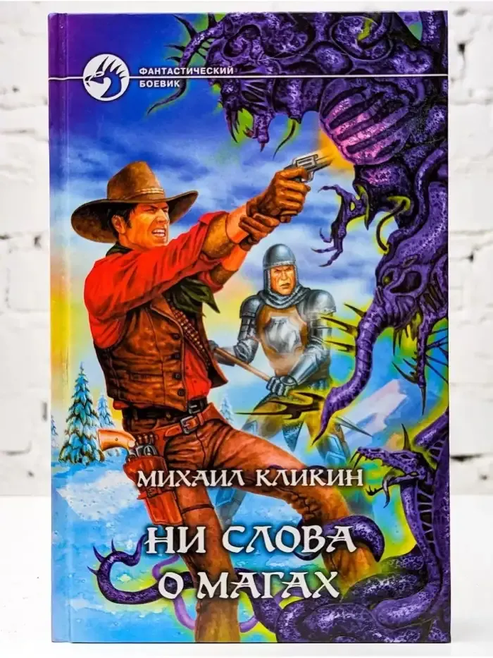 Ни слова о магах