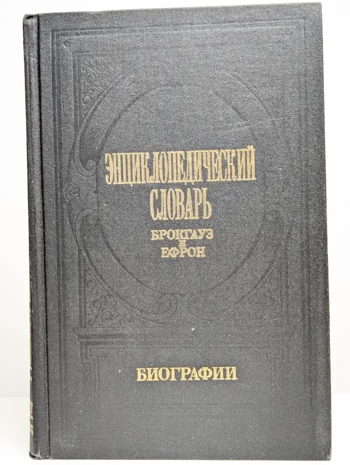 Энциклопедический словарь Брокгауз и Ефрон. Биографии. Том 1