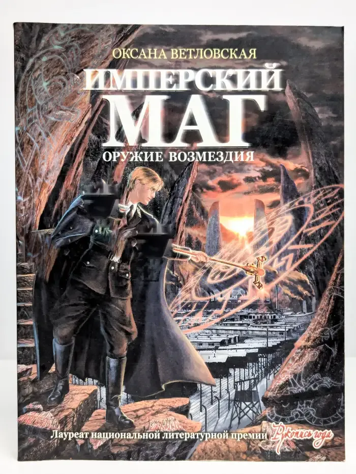 Имперский маг. Оружие возмездия