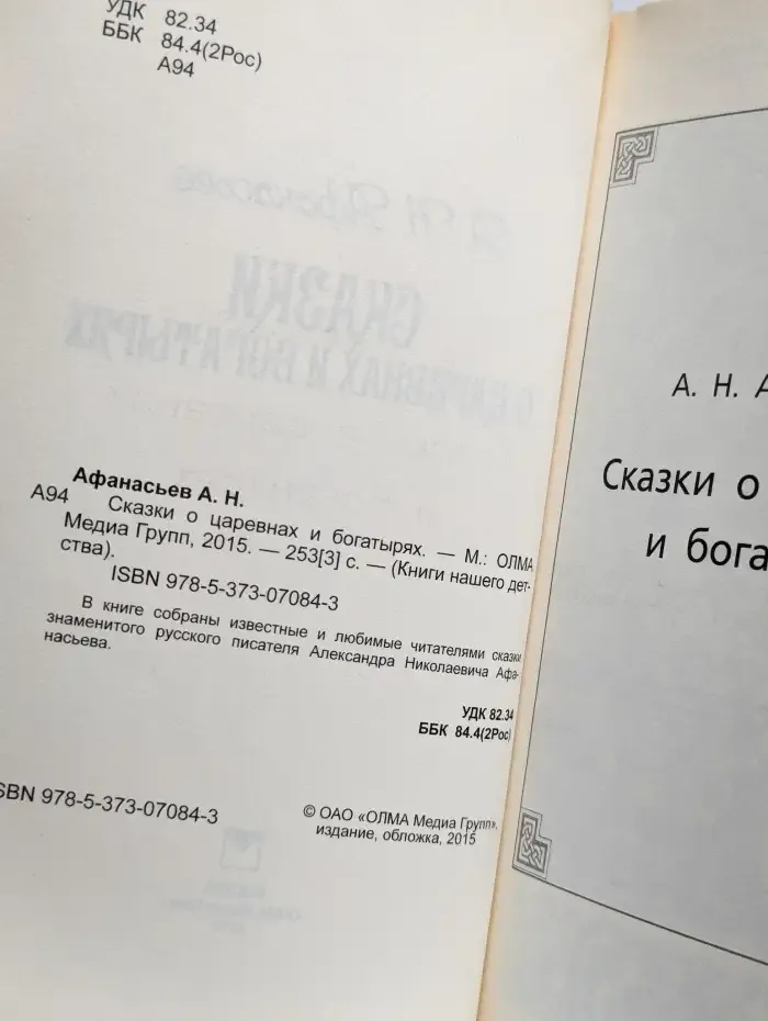 Сказки о царевнах и богатырях
