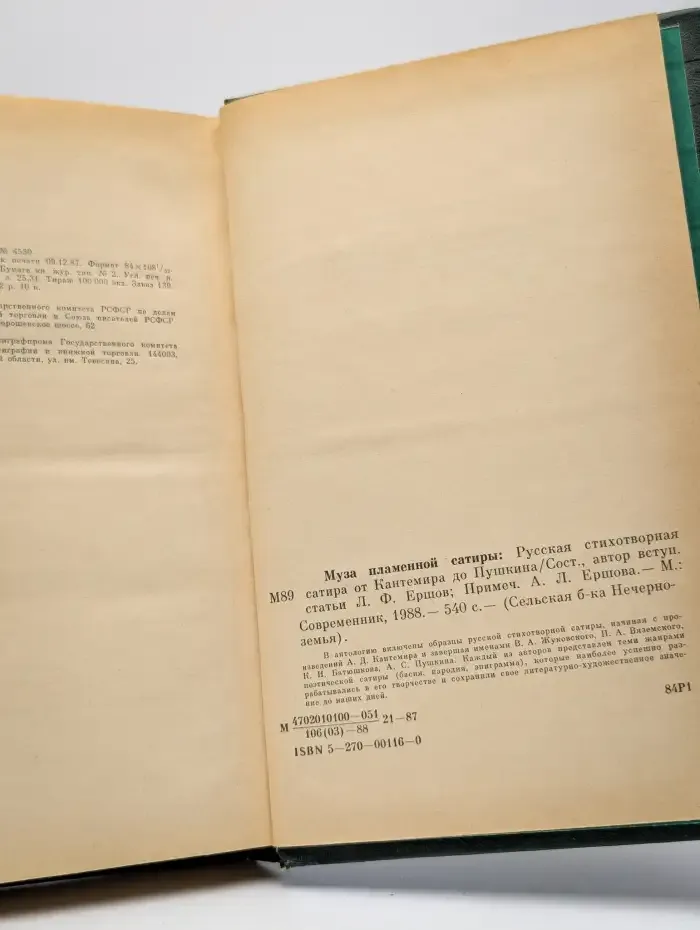 Муза пламенной сатиры