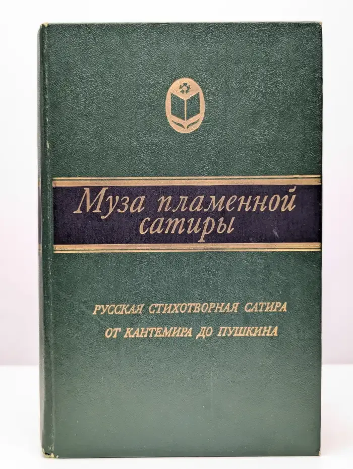 Муза пламенной сатиры
