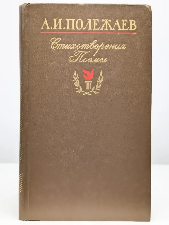 А. И. Полежаев. Стихотворения и поэмы
