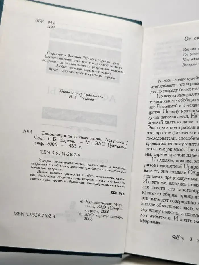 Сокровищница вечных истин. Афоризмы