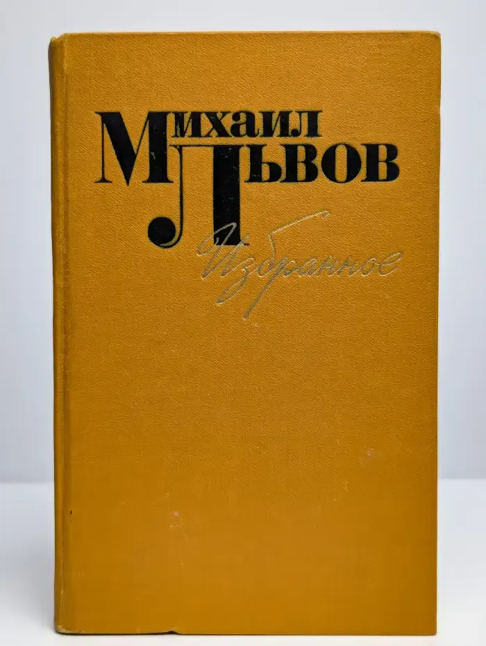 Михаил Львов. Избранное