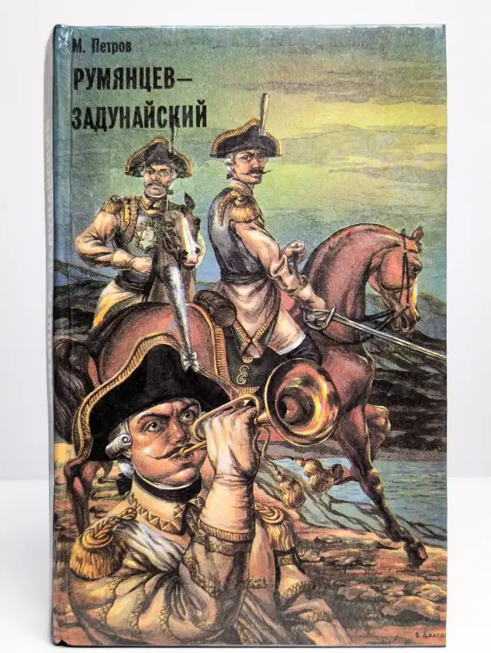 Румянцев-Задунайский