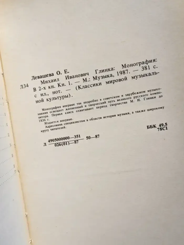 Михаил Иванович Глинка. Книга 1