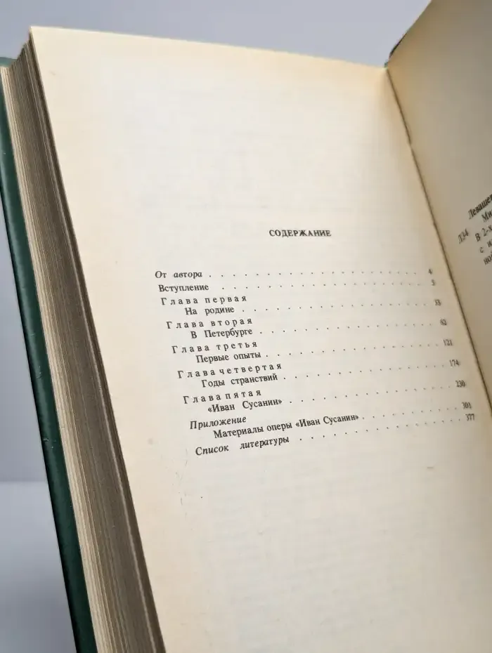 Михаил Иванович Глинка. Книга 1