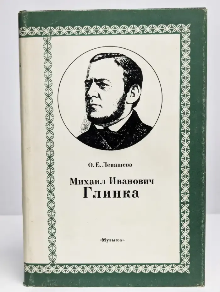Михаил Иванович Глинка. Книга 1