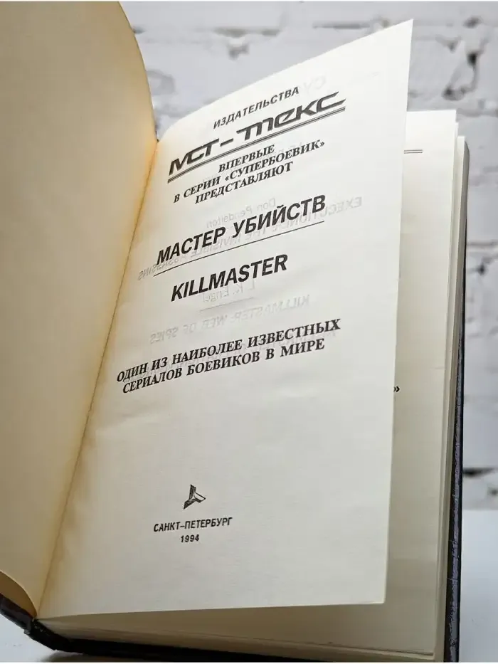 Мастер убийств