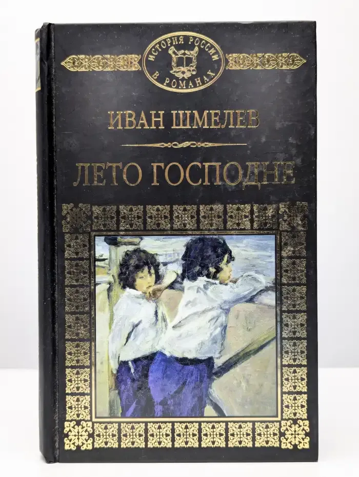 Лето Господне