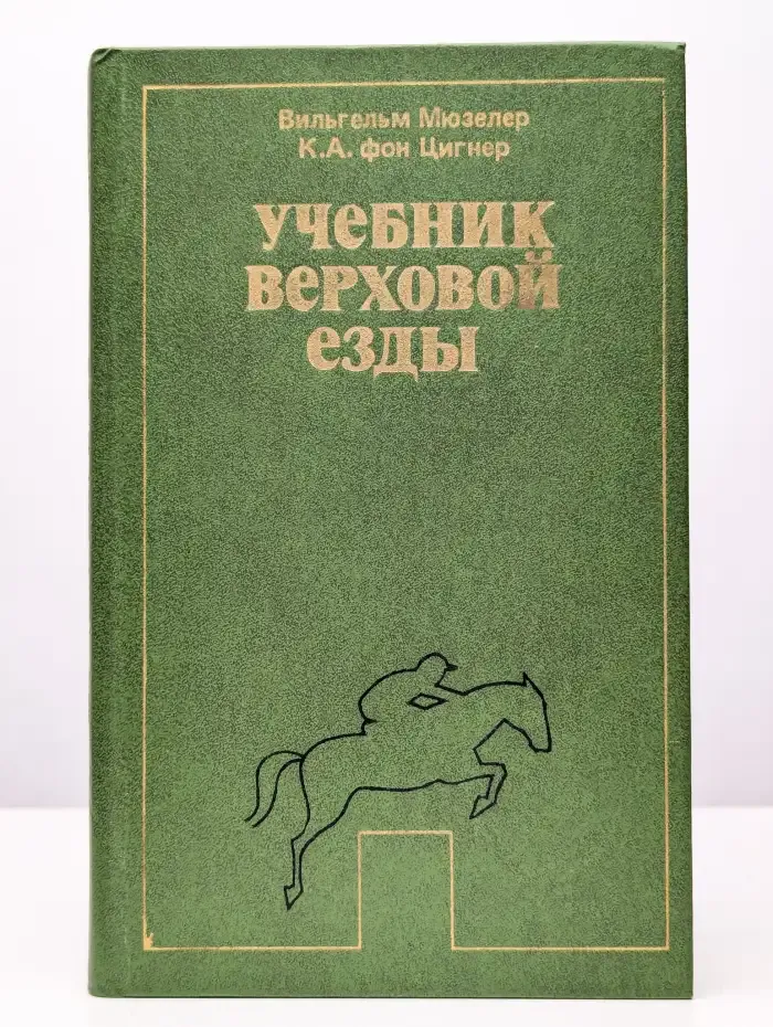 Учебник верховой езды