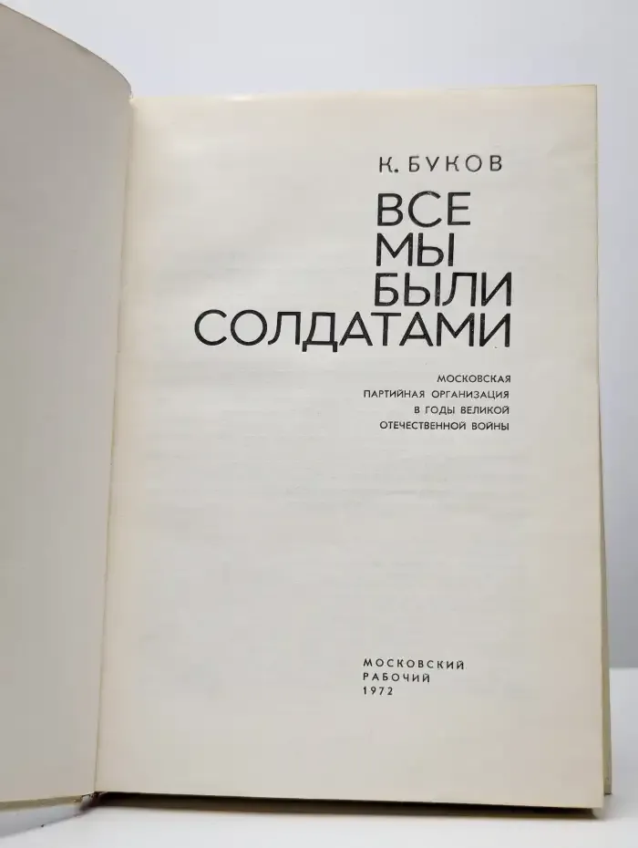 Все мы были солдатами