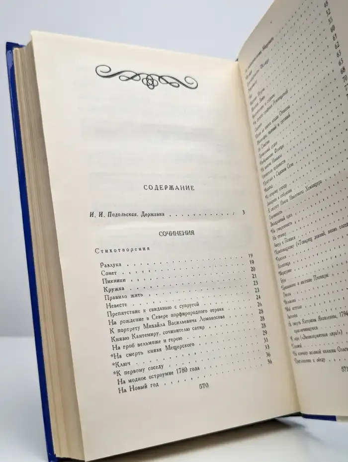 Г. Р. Державин. Сочинения