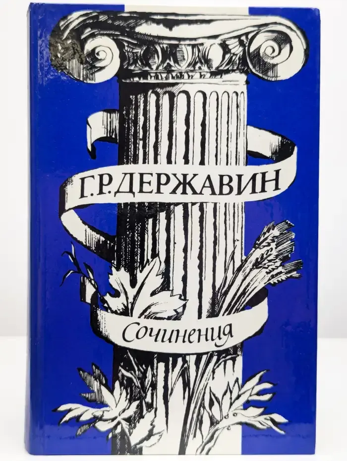 Г. Р. Державин. Сочинения