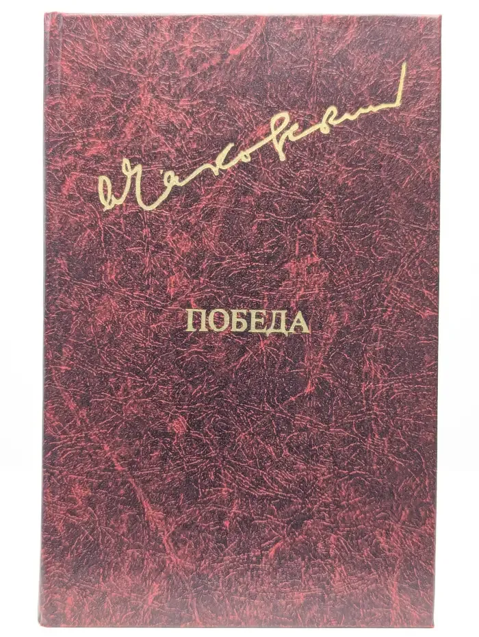 Победа. В трех книгах. Том 2
