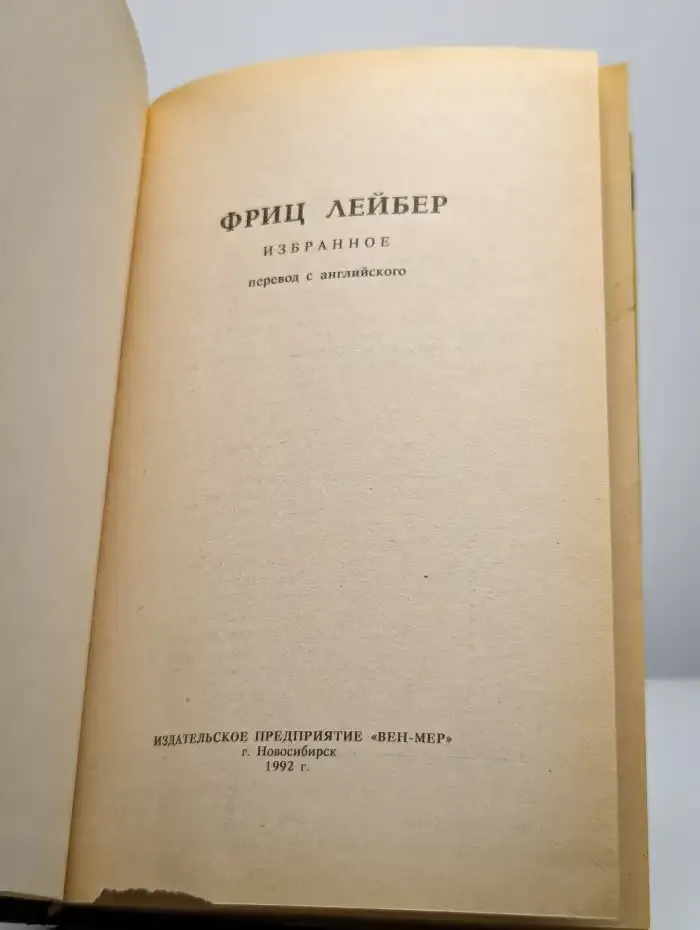 Зло встречается в Ланкмаре