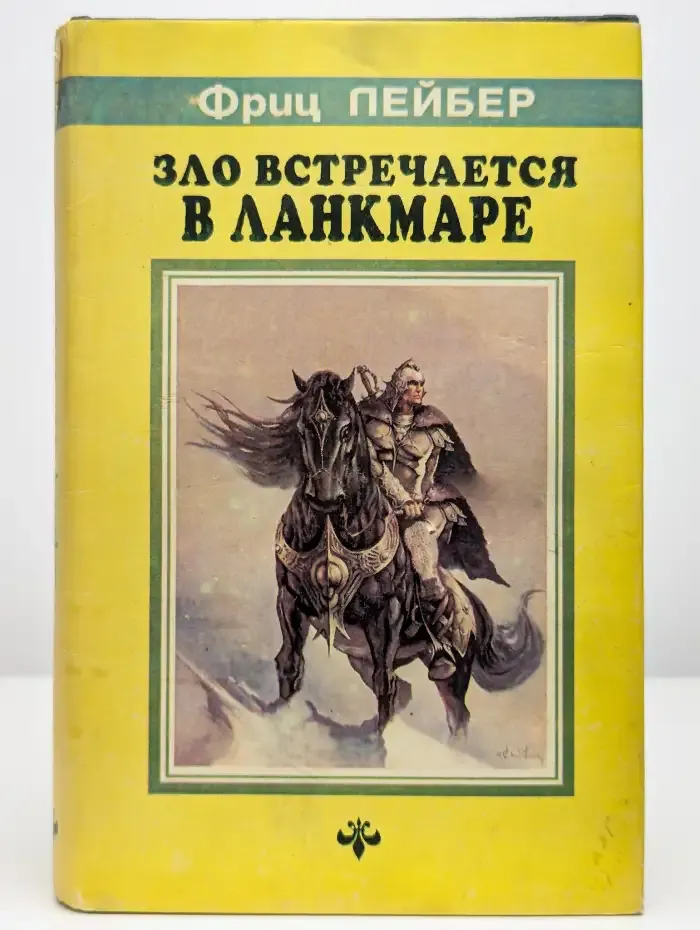 Зло встречается в Ланкмаре