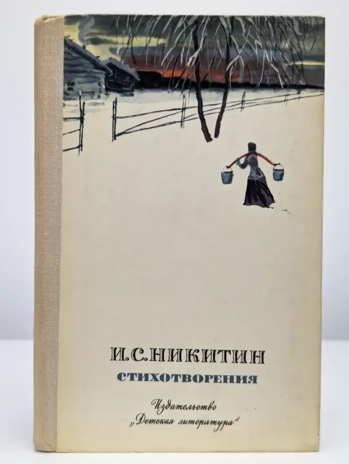 Иван Никитин. Стихотворения