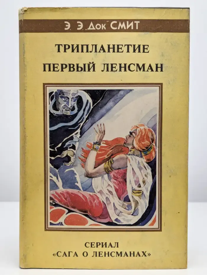 Трипланетие. Первый Ленсман