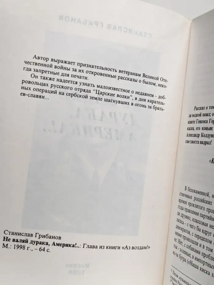 Не валяй дурака, Америка!