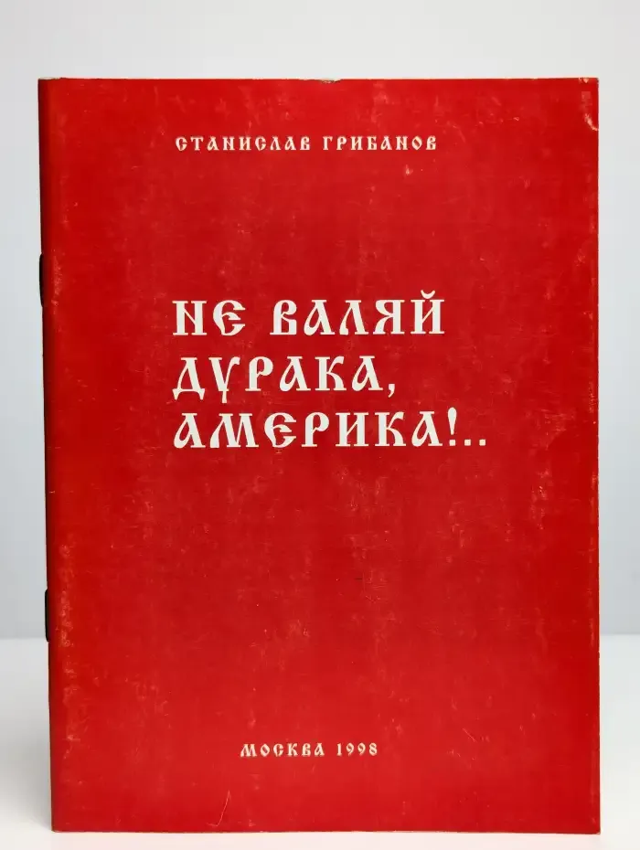 Не валяй дурака, Америка!