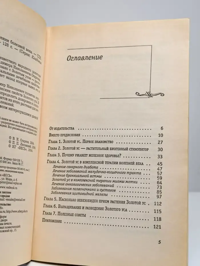 Золотой ус в лечении болезней века