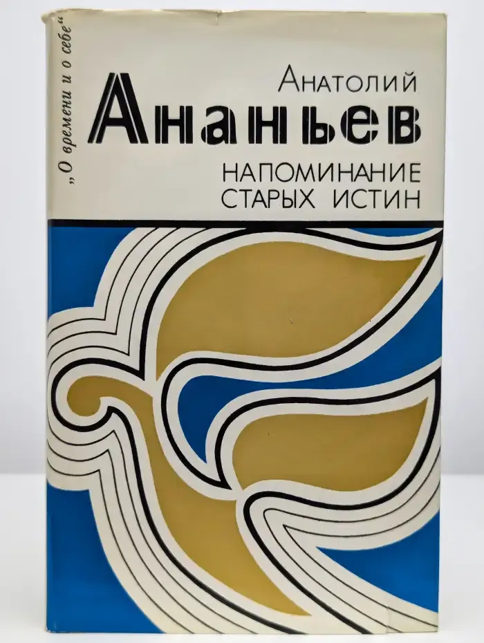Напоминание старых истин