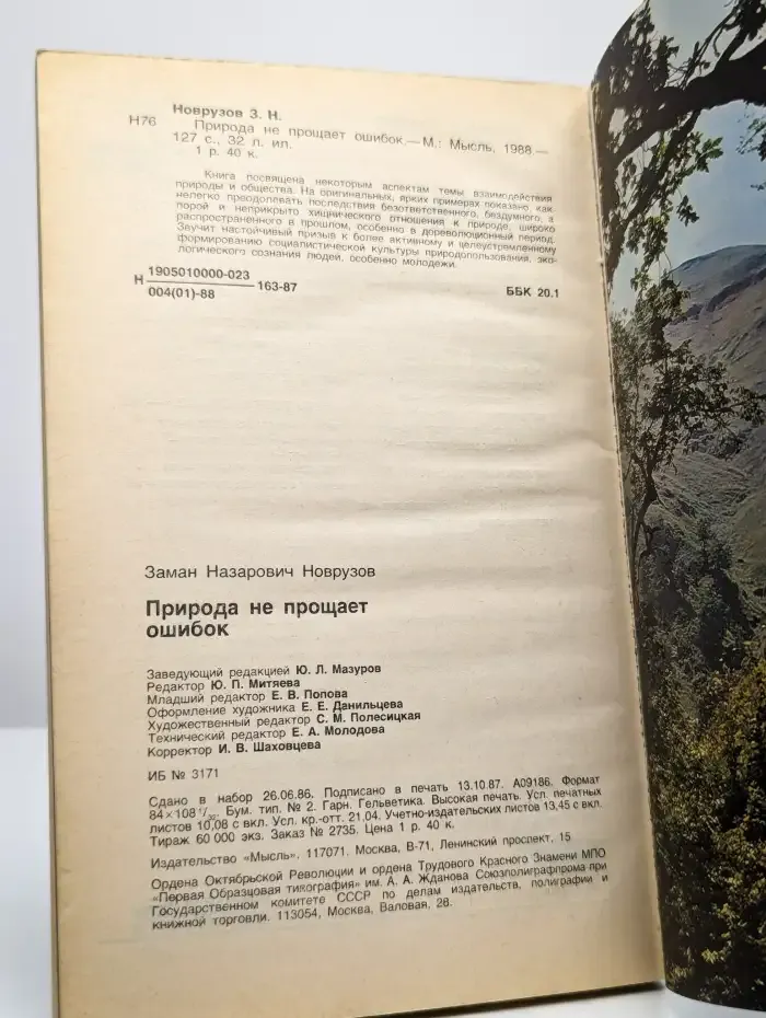 Природа не прощает ошибок