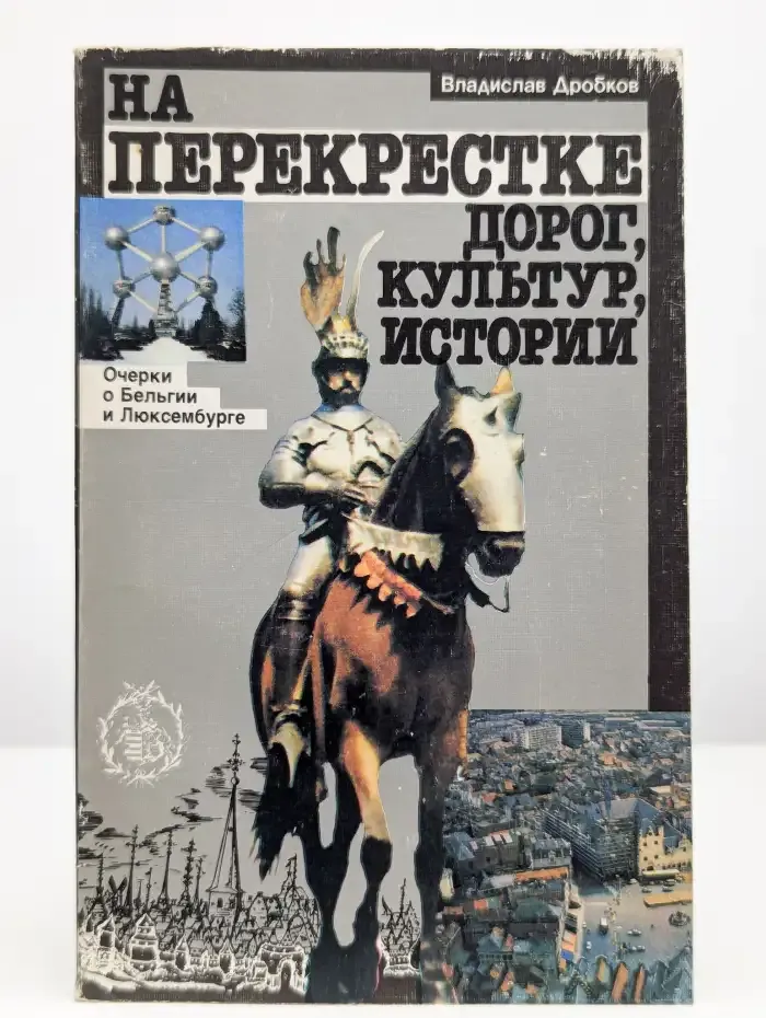 На перекрестке дорог, культур, истории