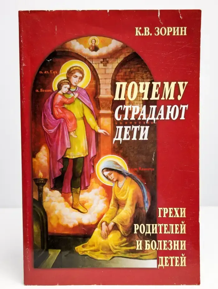 Почему страдают дети. Грехи родителей и болезни детей