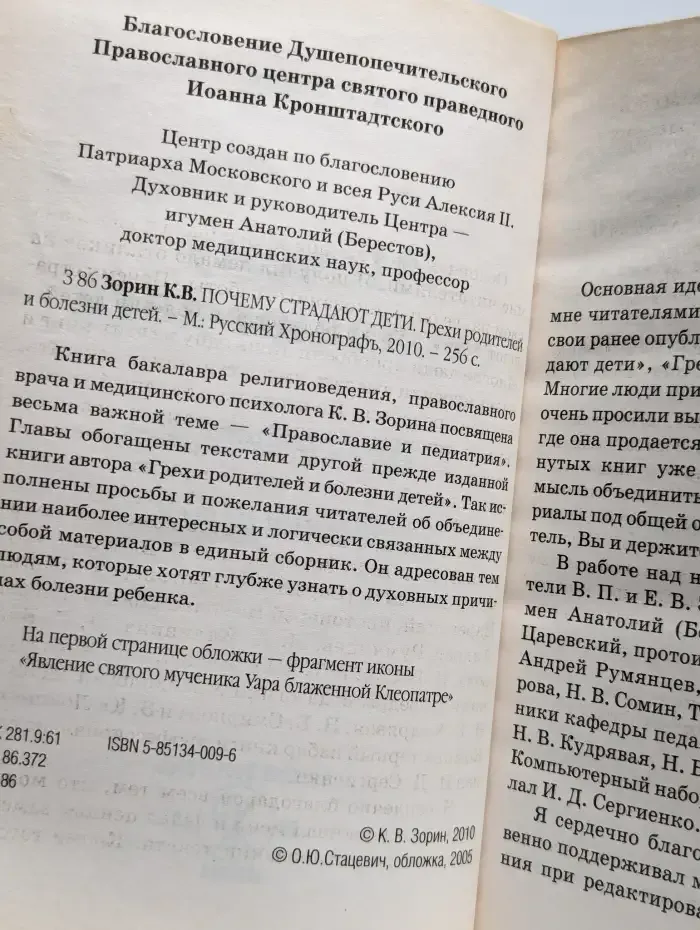 Почему страдают дети. Грехи родителей и болезни детей