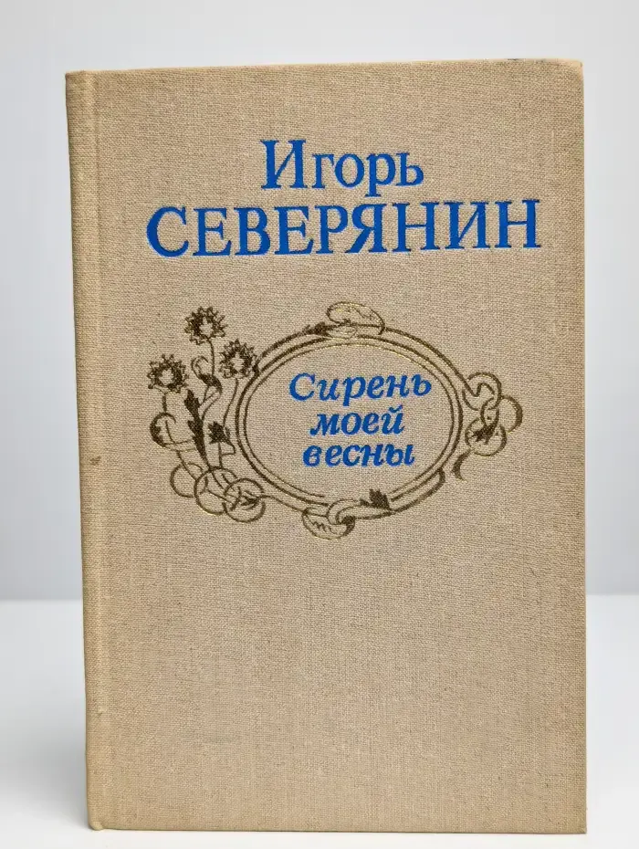 Сирень моей весны