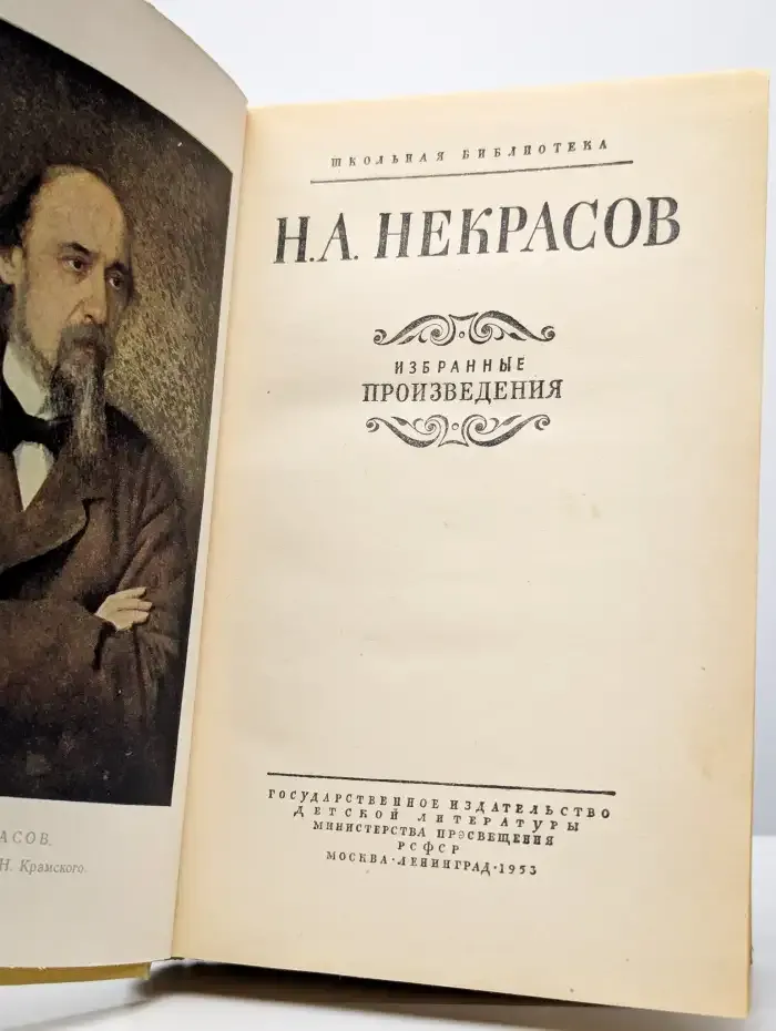 Н. А. Некрасов. Избранные произведения
