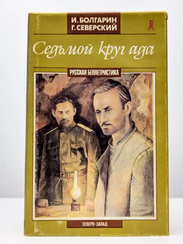 Седьмой круг ада