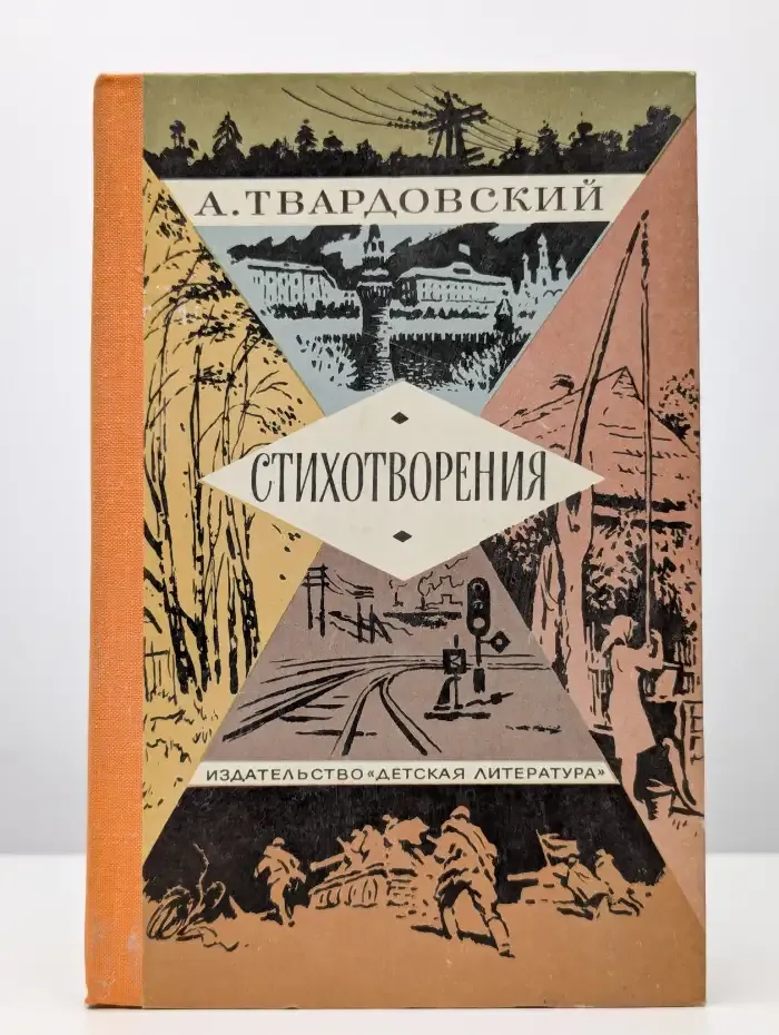 А. Твардовский. Стихотворения