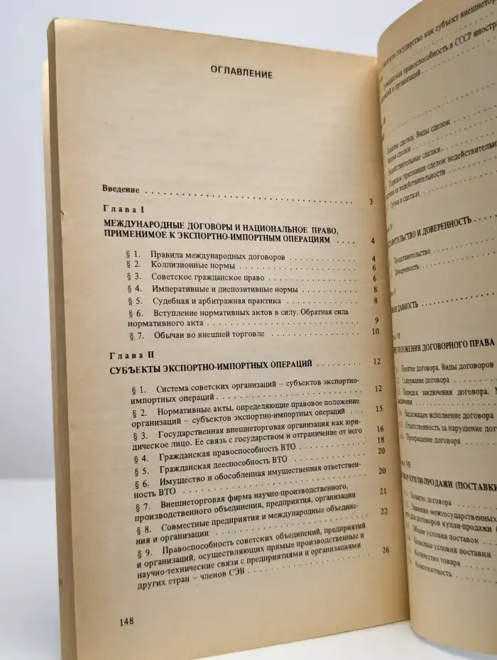 Право и внешняя торговля