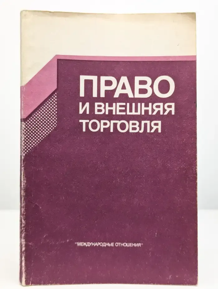 Право и внешняя торговля