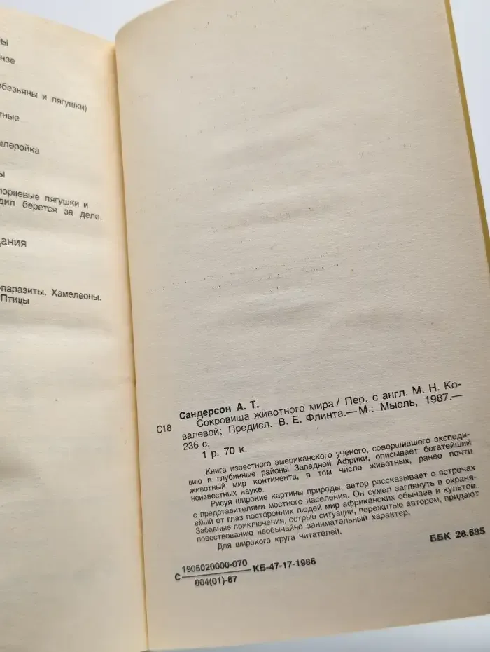Сокровища животного мира