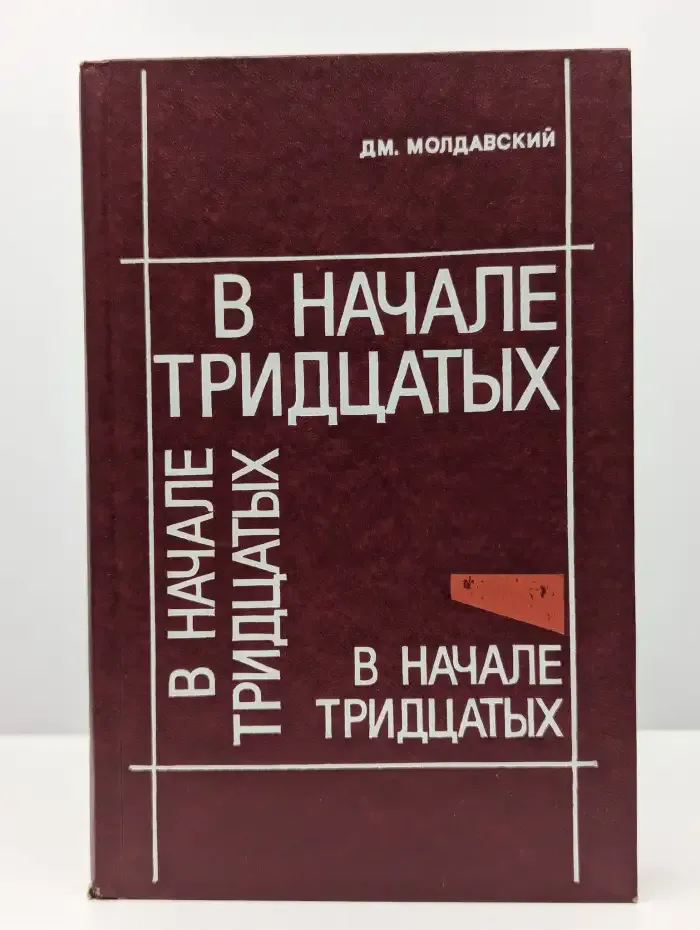В начале тридцатых