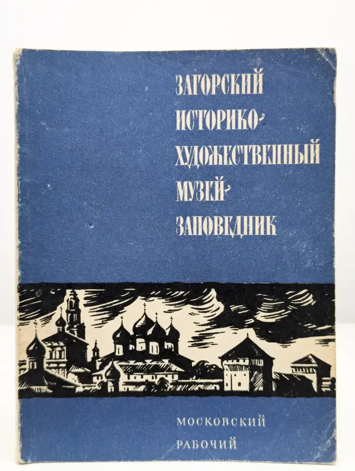 Загорский историко-художественный музей-заповедник