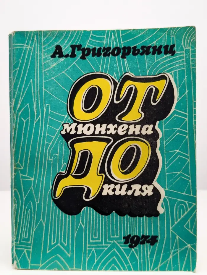 От Мюнхена до Киля