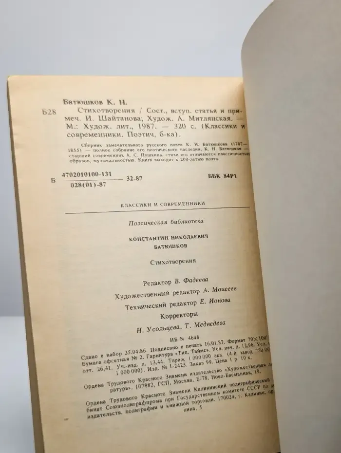 К. Н. Батюшков. Стихотворения