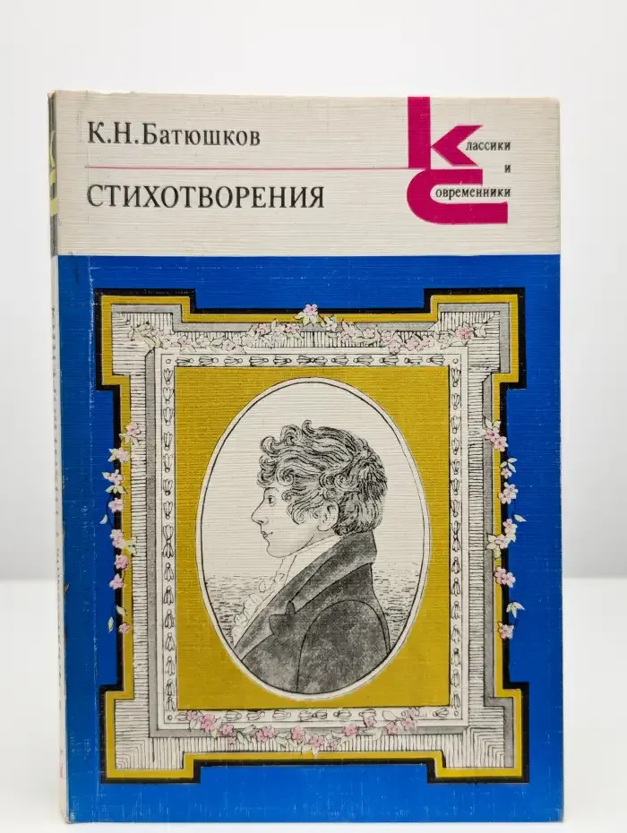 К. Н. Батюшков. Стихотворения