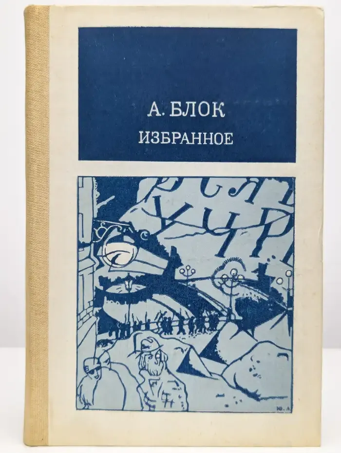 А. Блок. Избранное