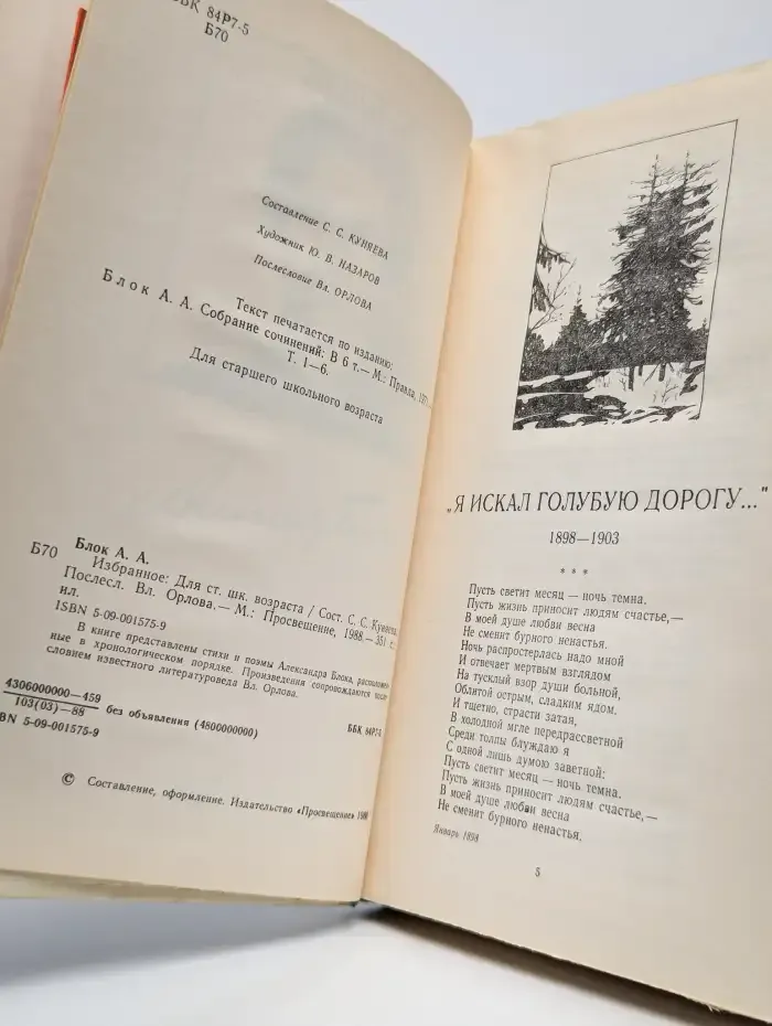 А. Блок. Избранное