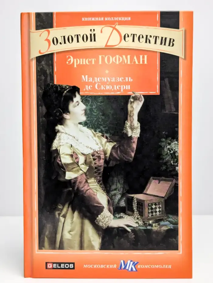Мадемуазель де Скюдери