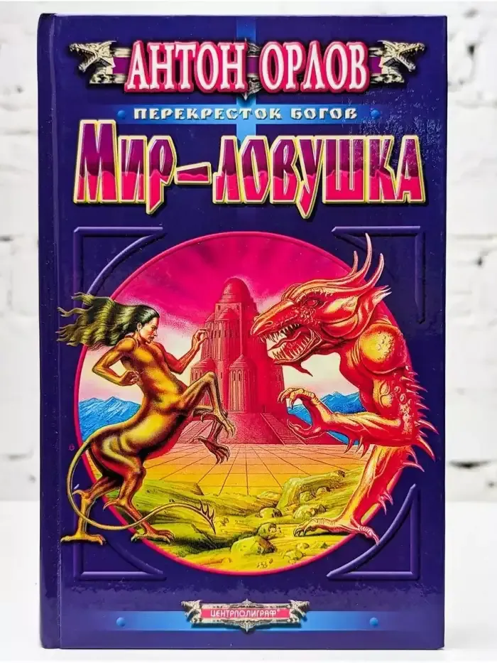 Мир-ловушка